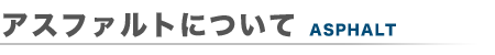 アスファルトについて