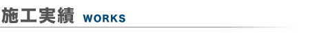 施工実績